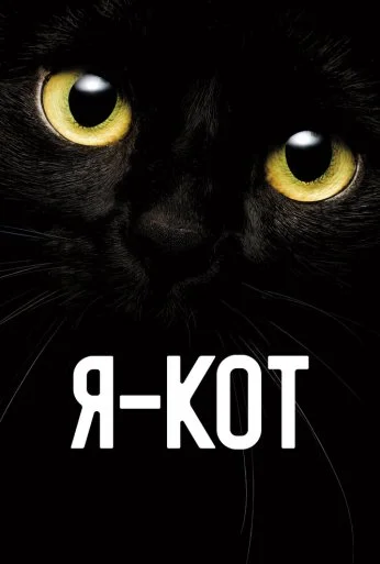Я - кот (2023) онлайн бесплатно